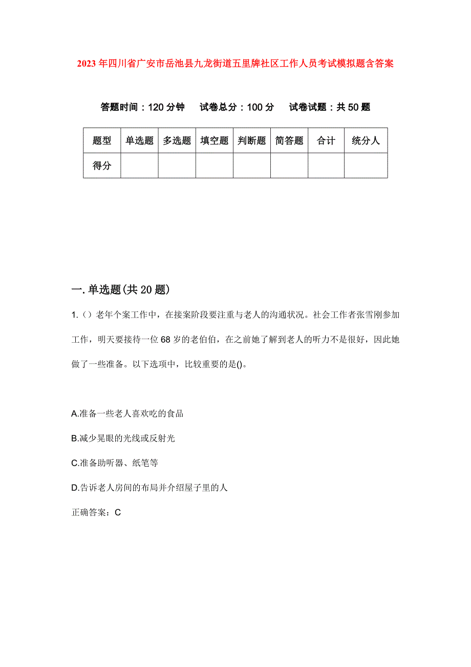 2023年四川省广安市岳池县九龙街道五里牌社区工作人员考试模拟题含答案_第1页