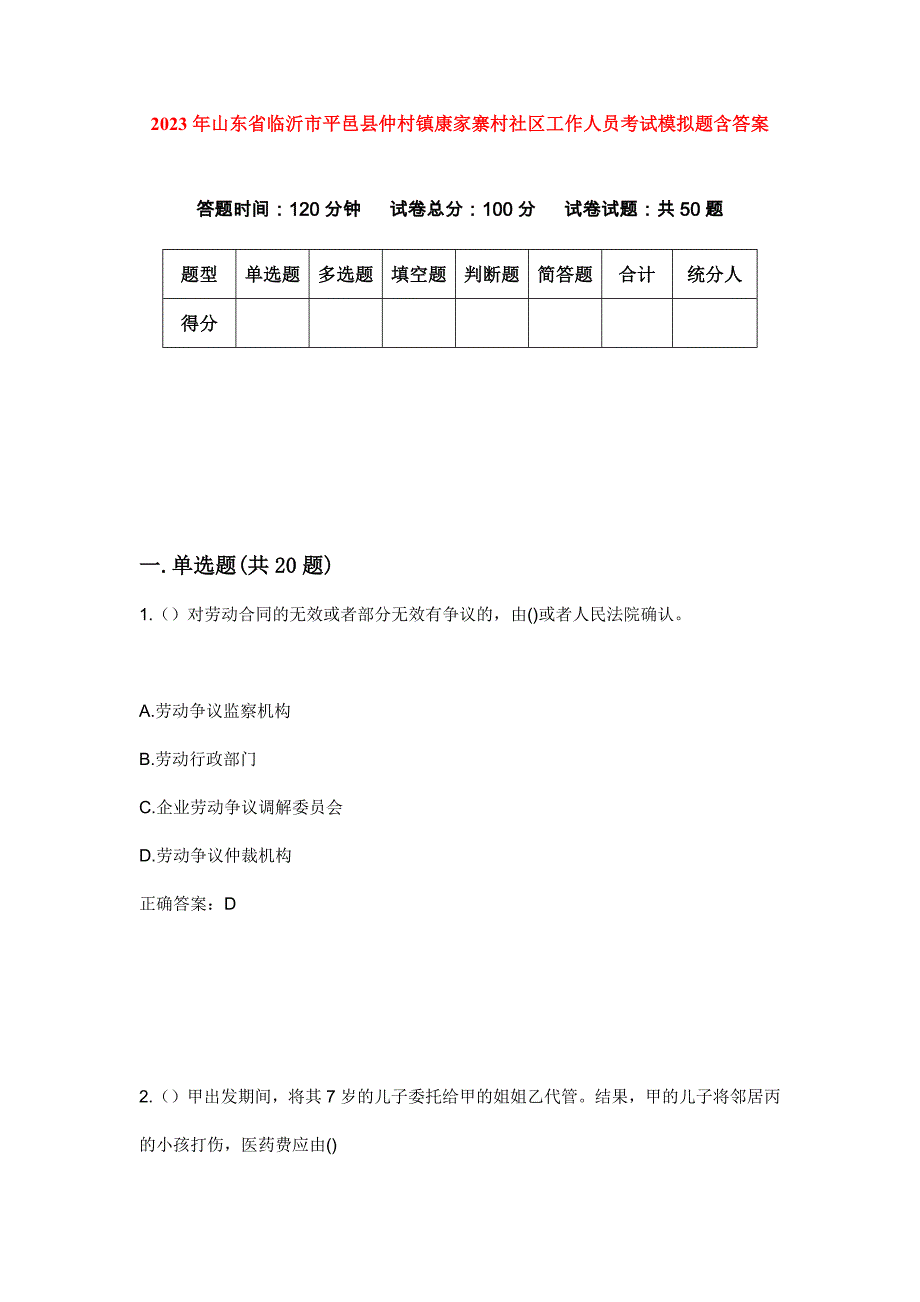 2023年山东省临沂市平邑县仲村镇康家寨村社区工作人员考试模拟题含答案_第1页