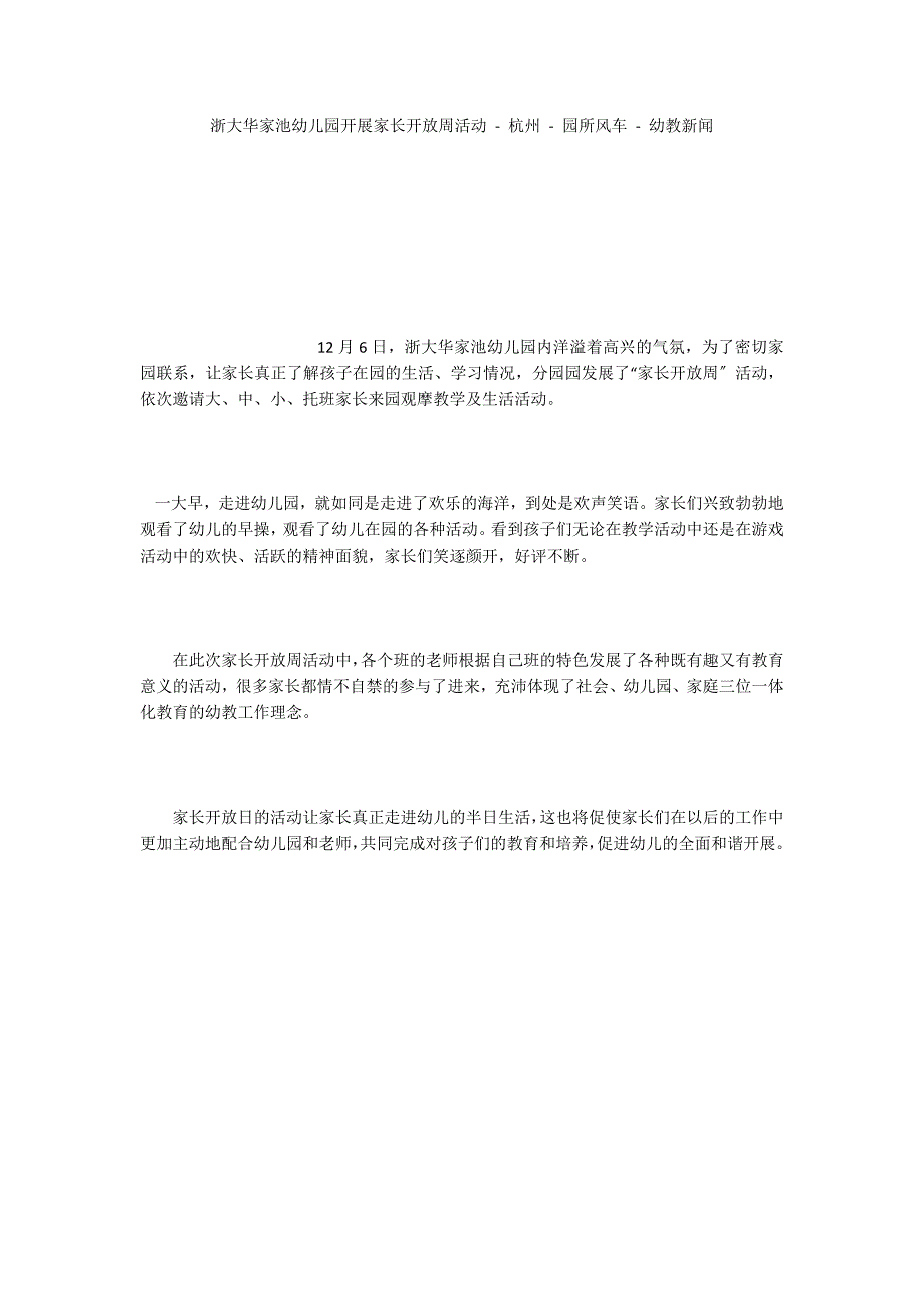 浙大华家池幼儿园开展家长开放周活动杭州园所风车_第1页