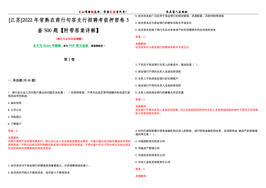 [江苏]2022年常熟农商行句容支行招聘考前押密卷3套500题【附带答案详解】_第1页