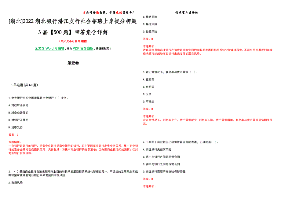 [湖北]2022湖北银行潜江支行社会招聘上岸提分押题3套【500题】带答案含详解_第1页