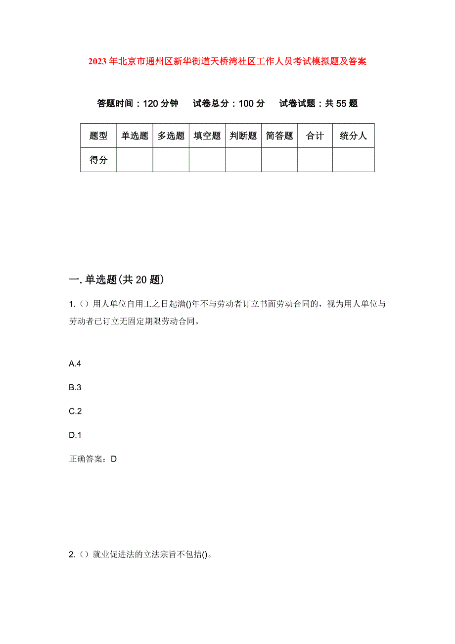 2023年北京市通州区新华街道天桥湾社区工作人员考试模拟题及答案_第1页