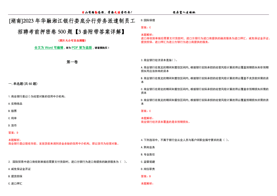 [湖南]2023年华融湘江银行娄底分行劳务派遣制员工招聘考前押密卷500题【3套附带答案详解】_第1页