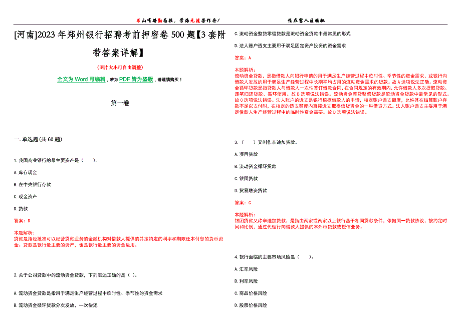 [河南]2023年郑州银行招聘考前押密卷500题【3套附带答案详解】_第1页