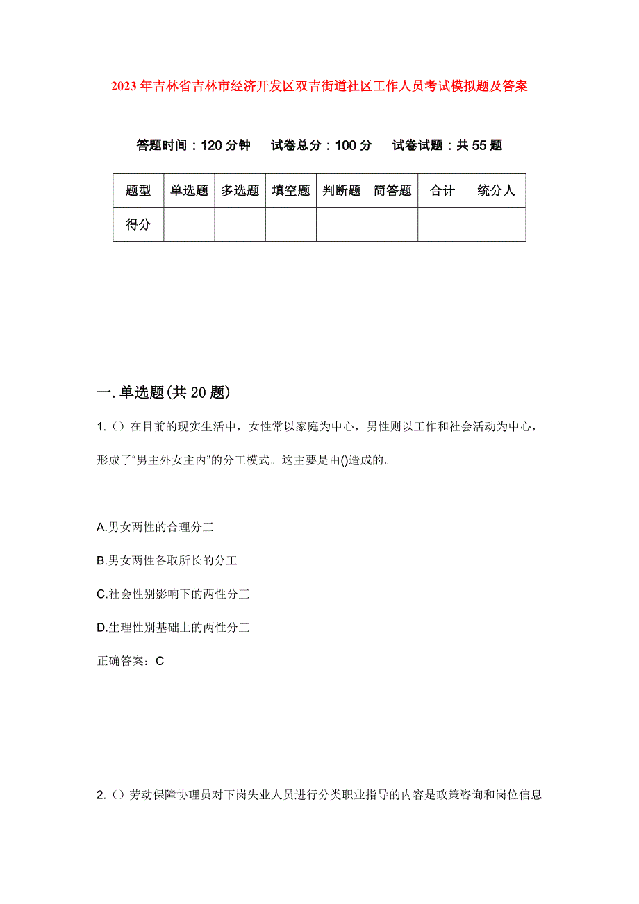 2023年吉林省吉林市经济开发区双吉街道社区工作人员考试模拟题及答案_第1页