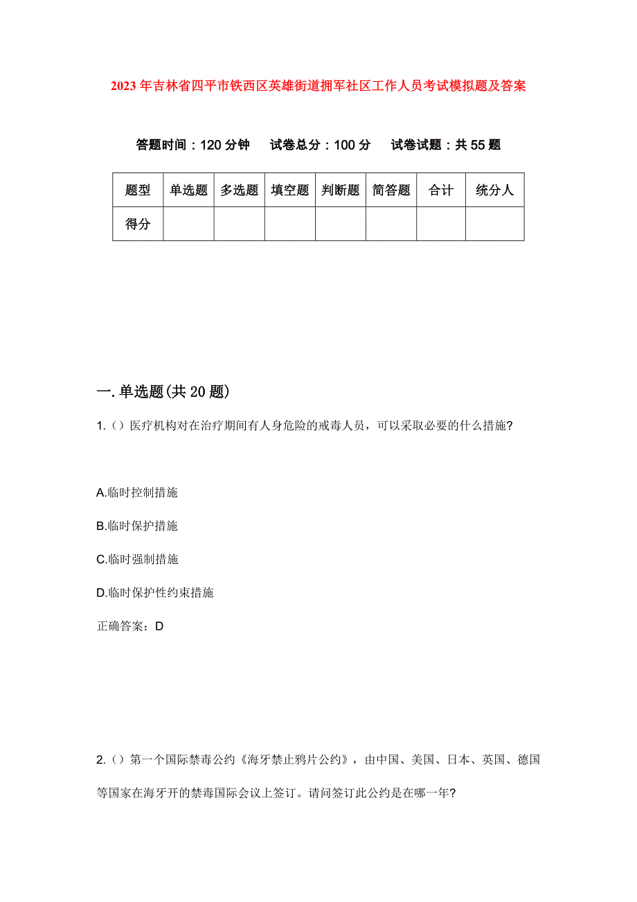 2023年吉林省四平市铁西区英雄街道拥军社区工作人员考试模拟题及答案_第1页