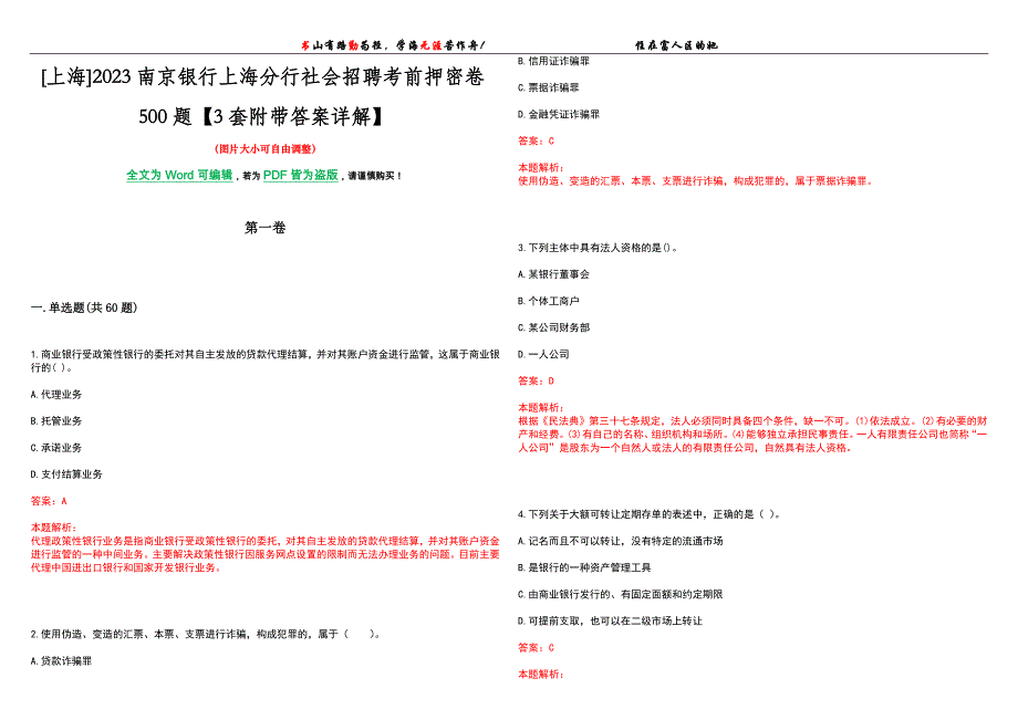 [上海]2023南京银行上海分行社会招聘考前押密卷500题【3套附带答案详解】_第1页