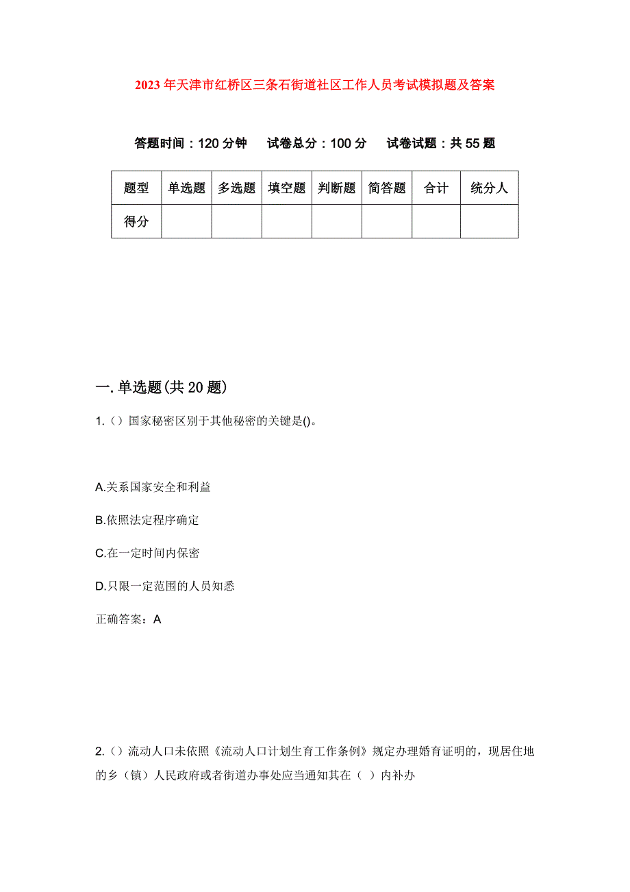 2023年天津市红桥区三条石街道社区工作人员考试模拟题及答案_第1页