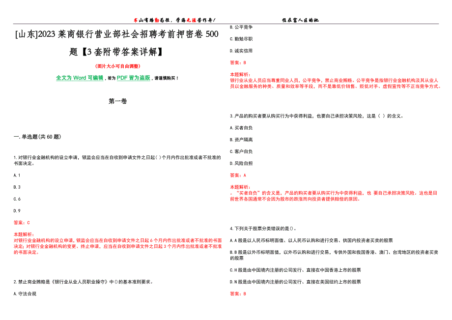 [山东]2023莱商银行营业部社会招聘考前押密卷500题【3套附带答案详解】_第1页