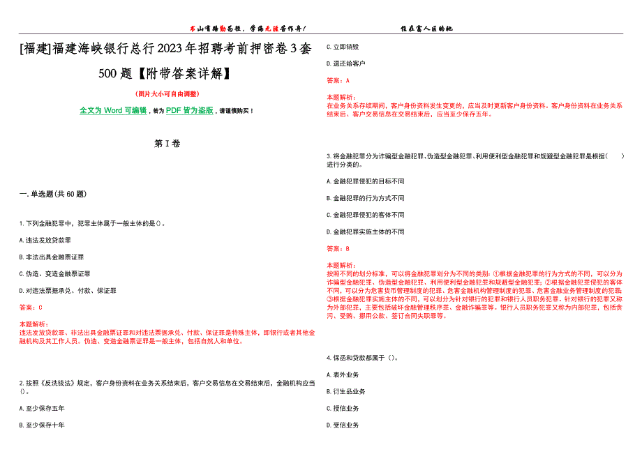 [福建]福建海峡银行总行2023年招聘考前押密卷3套500题【附带答案详解】_第1页