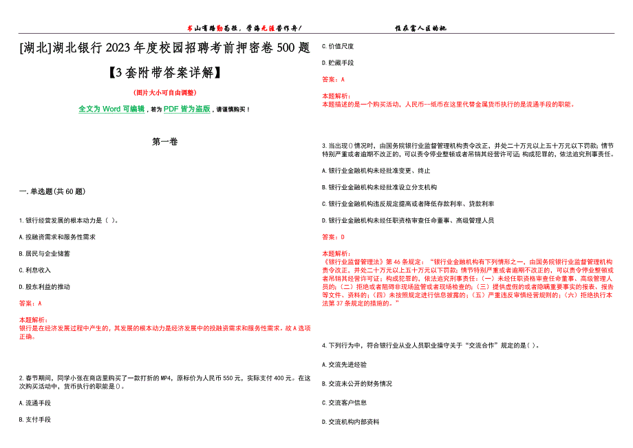 [湖北]湖北银行2023年度校园招聘考前押密卷500题【3套附带答案详解】_第1页