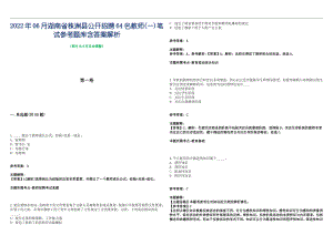 2022年06月湖南省株洲县公开招聘64名教师(一)笔试参考题库含答案解析篇