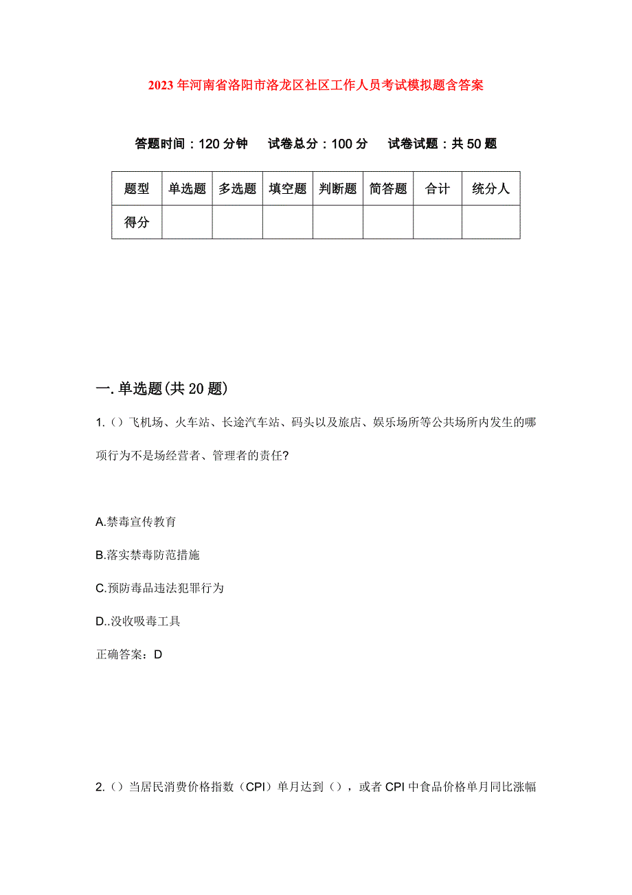 2023年河南省洛阳市洛龙区社区工作人员考试模拟题含答案_第1页