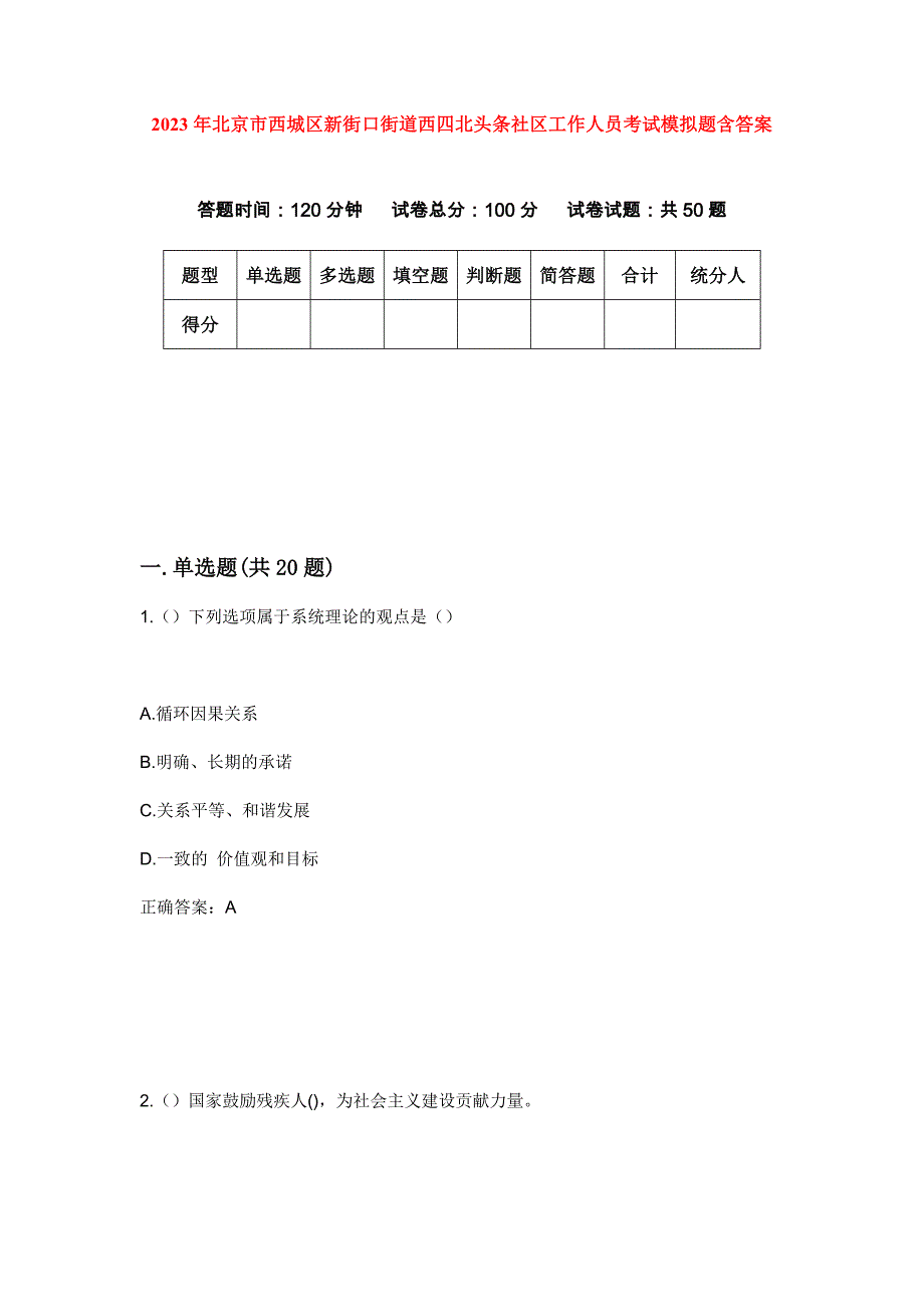 2023年北京市西城区新街口街道西四北头条社区工作人员考试模拟题含答案_第1页