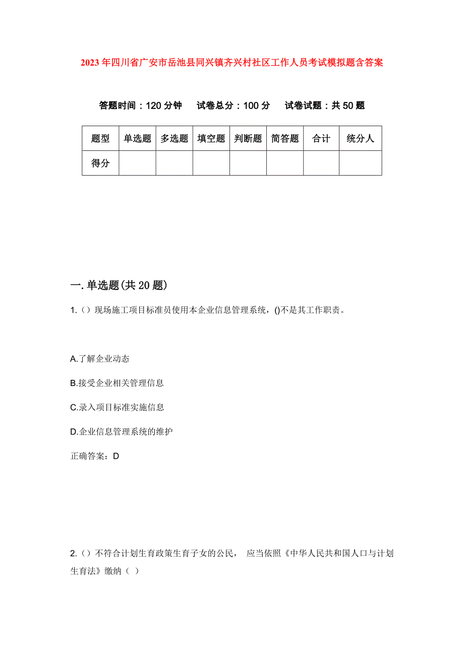 2023年四川省广安市岳池县同兴镇齐兴村社区工作人员考试模拟题含答案_第1页