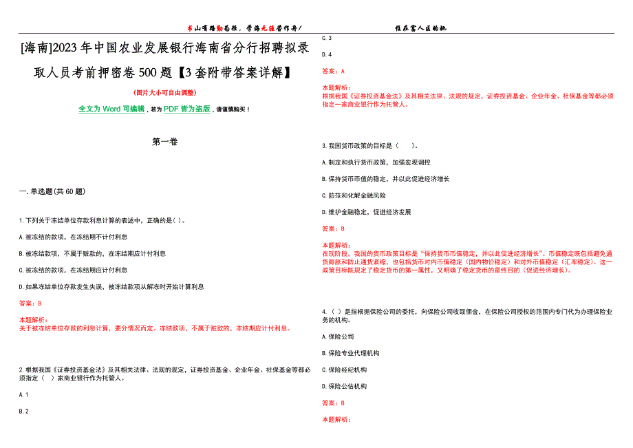 [海南]2023年中国农业发展银行海南省分行招聘拟录取人员考前押密卷500题【3套附带答案详解】_第1页