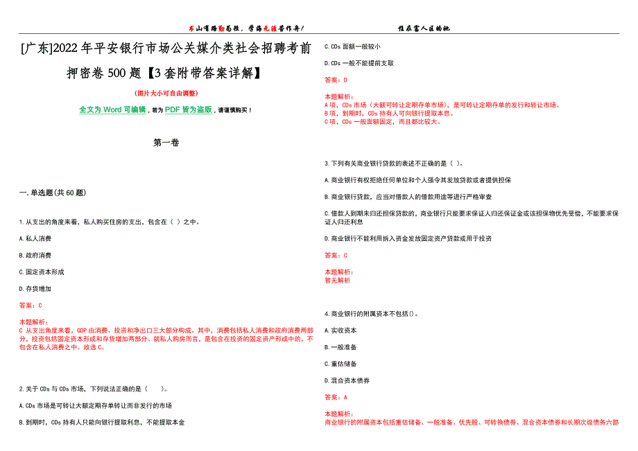 [广东]2022年平安银行市场公关媒介类社会招聘考前押密卷500题【3套附带答案详解】_第1页