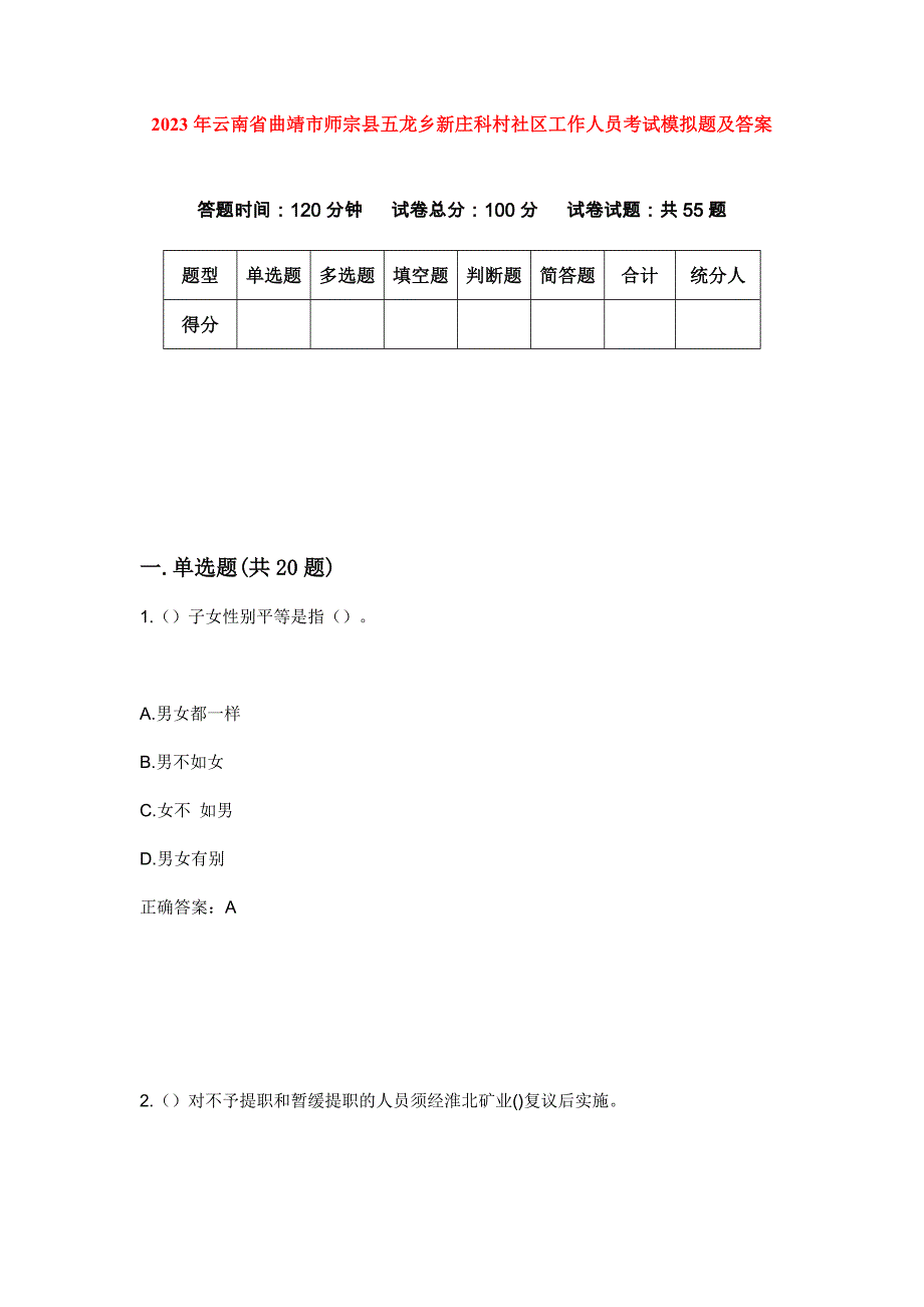 2023年云南省曲靖市师宗县五龙乡新庄科村社区工作人员考试模拟题及答案_第1页