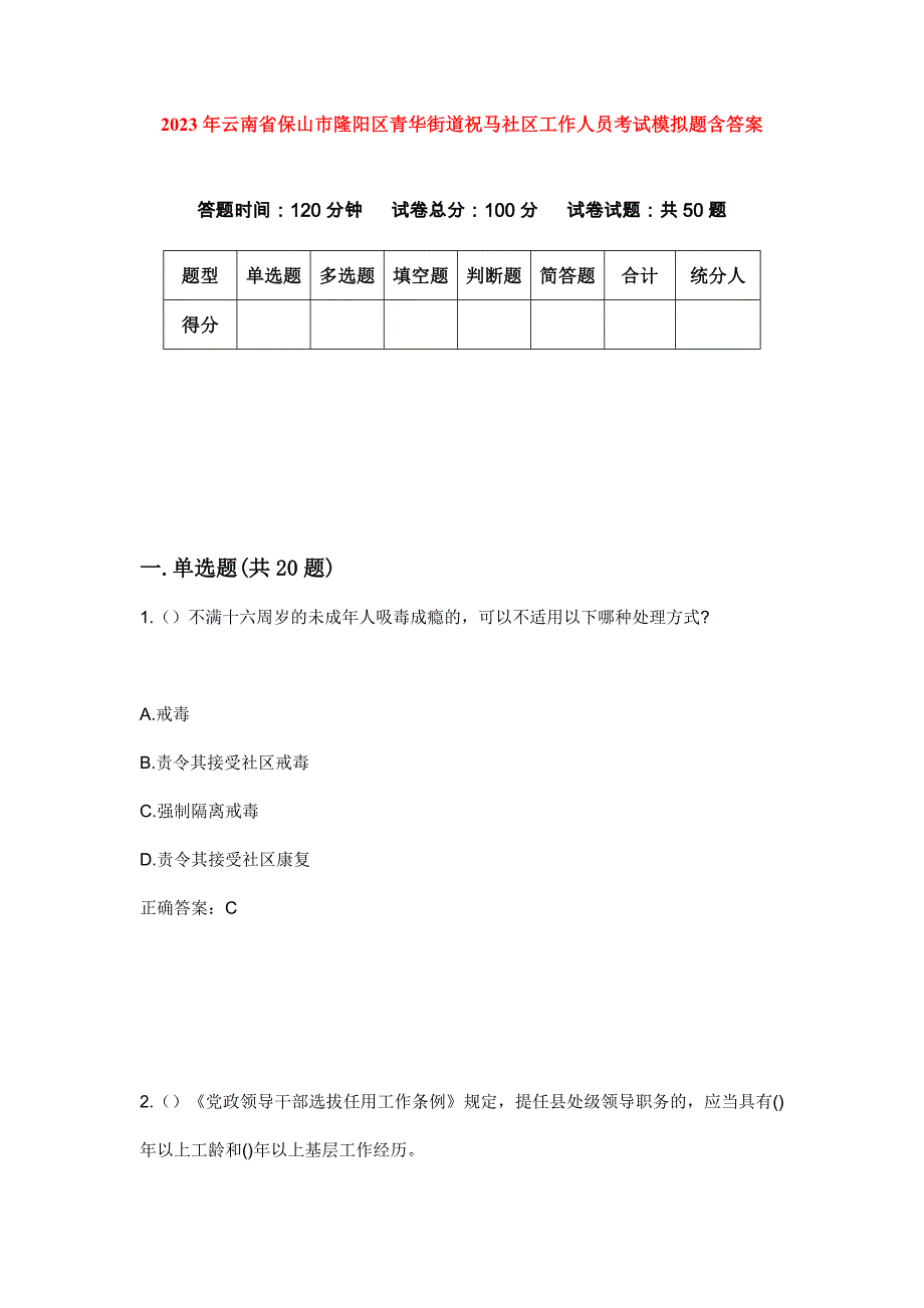 2023年云南省保山市隆阳区青华街道祝马社区工作人员考试模拟题含答案_第1页