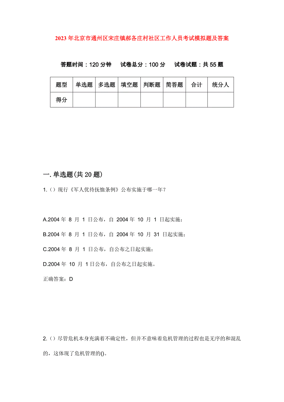 2023年北京市通州区宋庄镇郝各庄村社区工作人员考试模拟题及答案_第1页