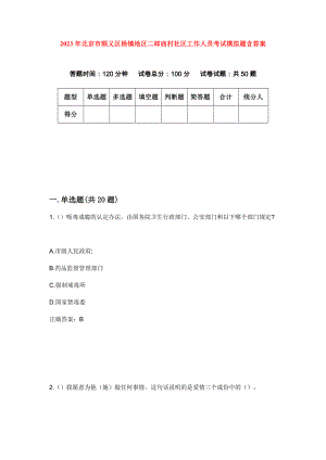 2023年北京市顺义区杨镇地区二郎庙村社区工作人员考试模拟题含答案