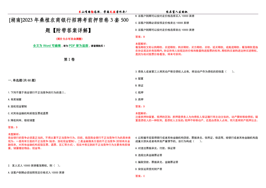 [湖南]2023年桑植农商银行招聘考前押密卷3套500题【附带答案详解】_第1页