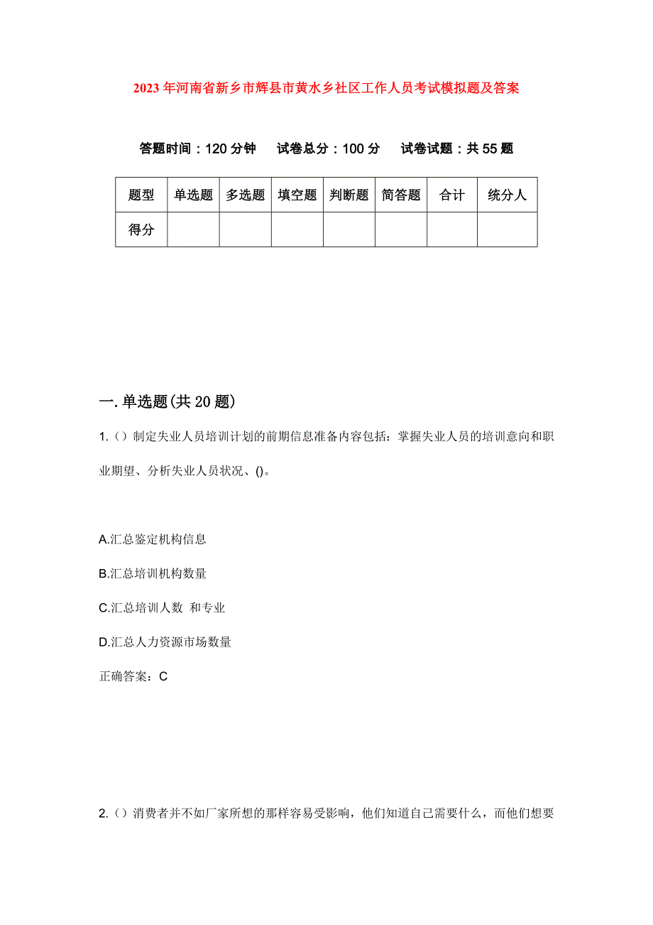 2023年河南省新乡市辉县市黄水乡社区工作人员考试模拟题及答案_第1页