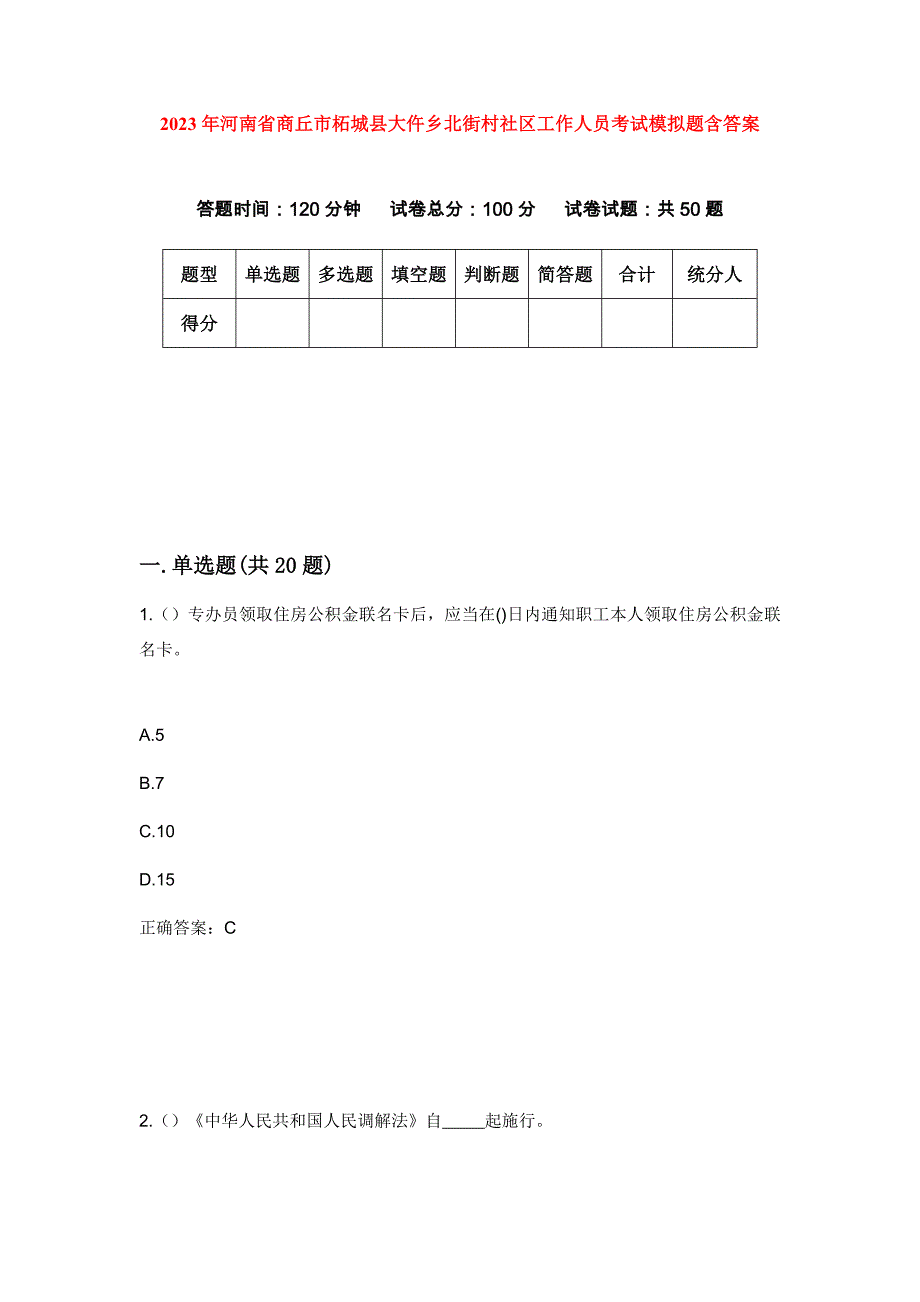 2023年河南省商丘市柘城县大仵乡北街村社区工作人员考试模拟题含答案_第1页