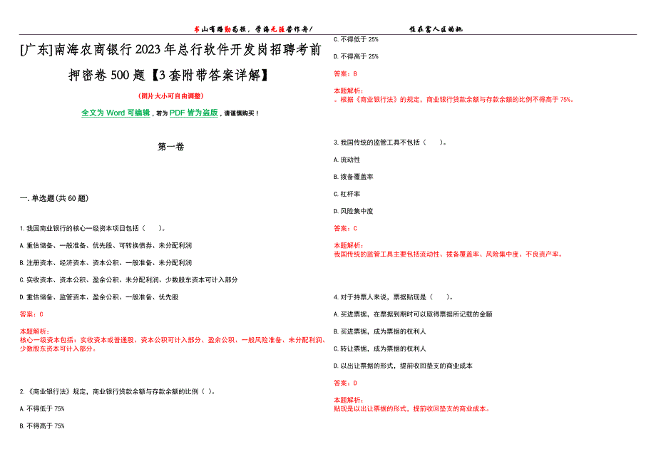 [广东]南海农商银行2023年总行软件开发岗招聘考前押密卷500题【3套附带答案详解】_第1页