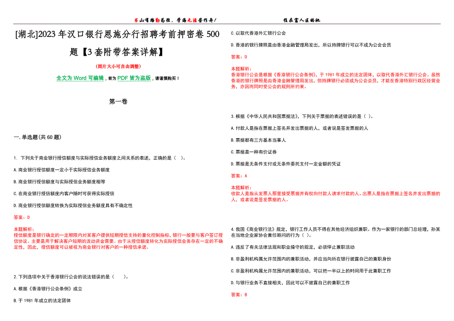 [湖北]2023年汉口银行恩施分行招聘考前押密卷500题【3套附带答案详解】_第1页