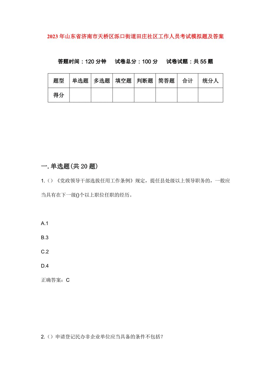 2023年山东省济南市天桥区泺口街道田庄社区工作人员考试模拟题及答案_第1页