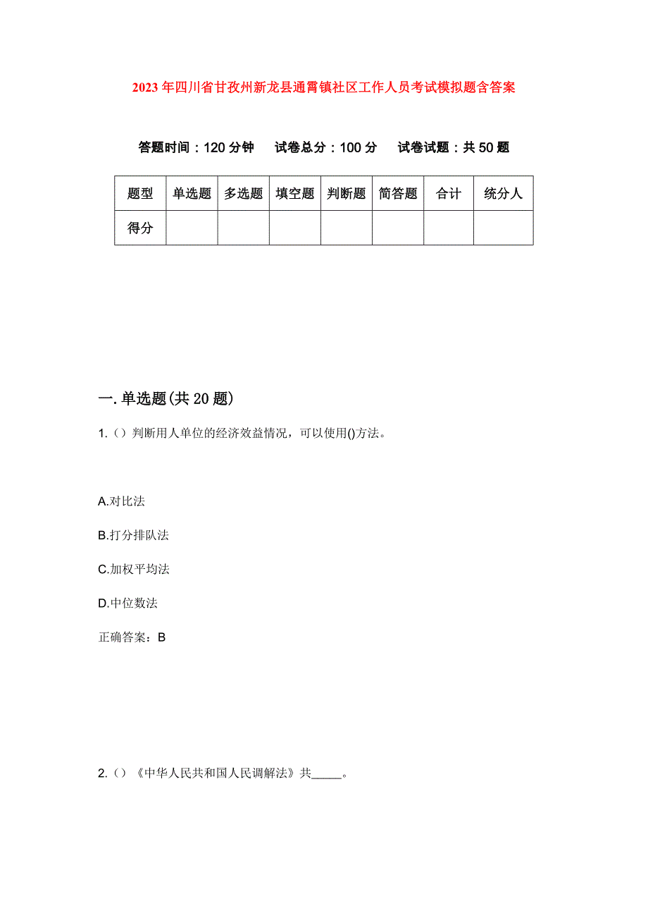 2023年四川省甘孜州新龙县通霄镇社区工作人员考试模拟题含答案_第1页