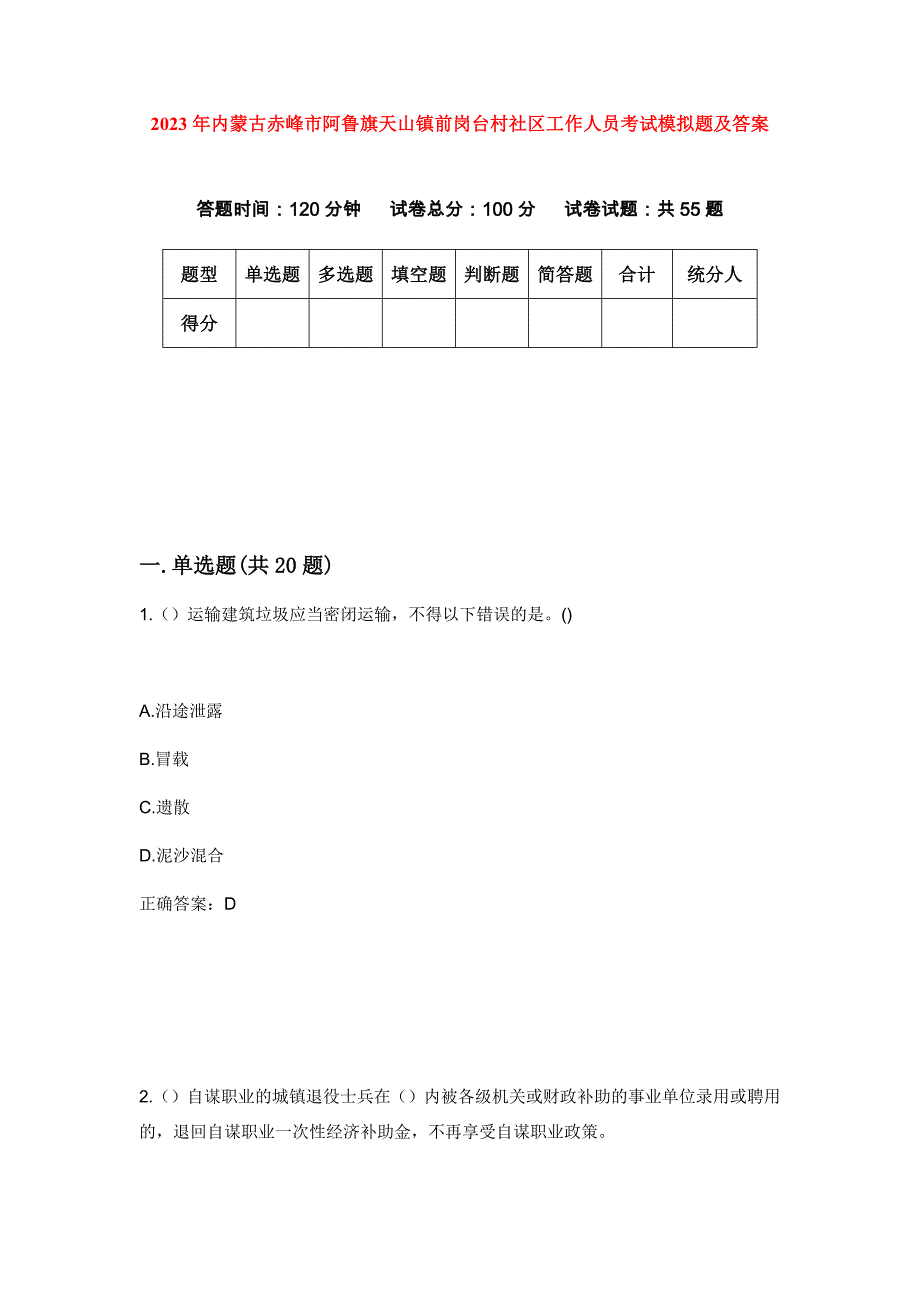 2023年内蒙古赤峰市阿鲁旗天山镇前岗台村社区工作人员考试模拟题及答案_第1页