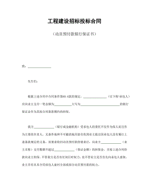 工程建設(shè)動(dòng)員預(yù)付款銀行保證書