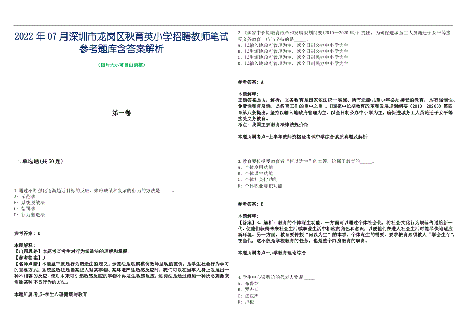 2022年07月深圳市龙岗区秋育英小学招聘教师笔试参考题库含答案解析篇_第1页