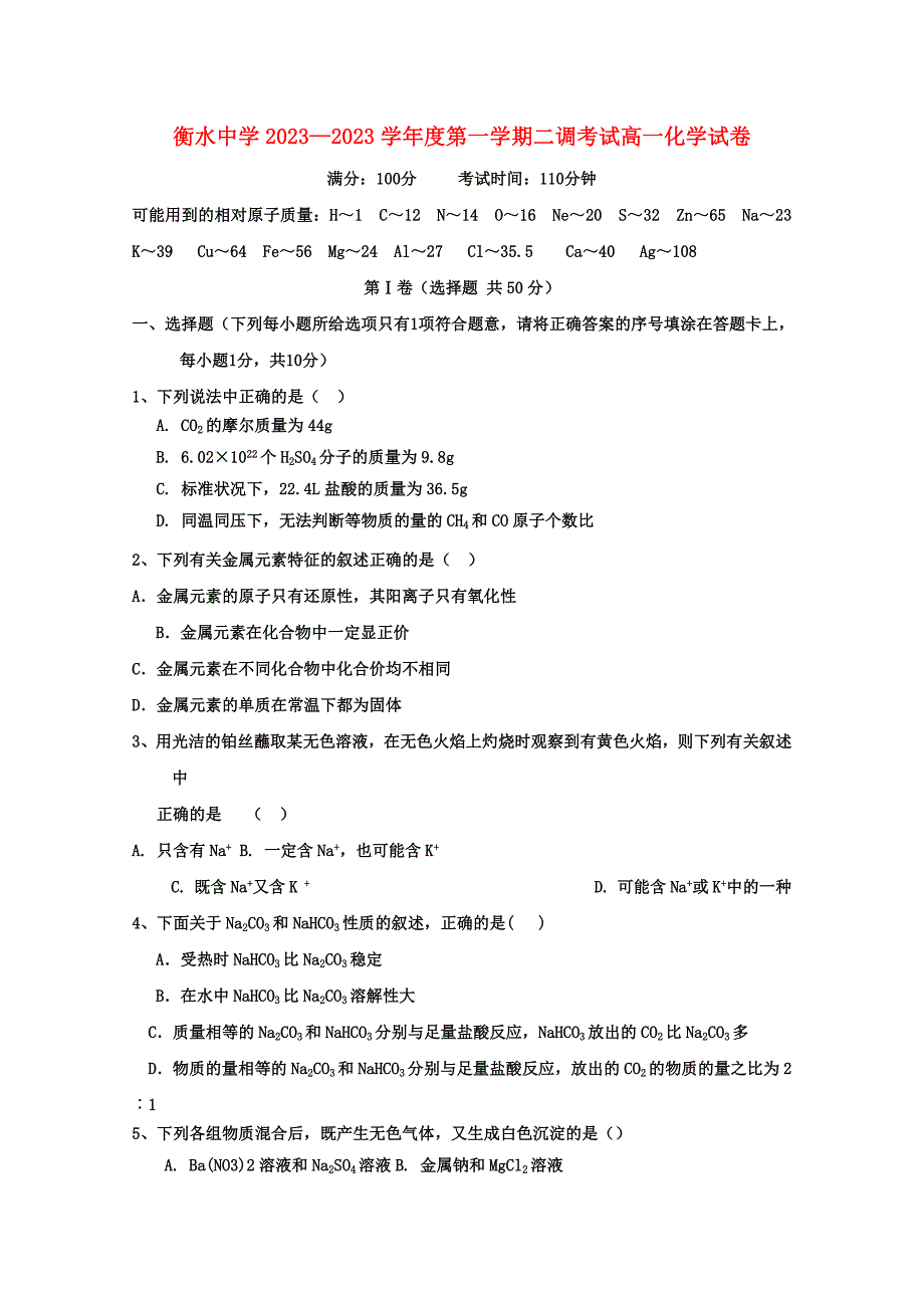 河北省衡水中学高一化学上学期二调考试【会员独享】_第1页