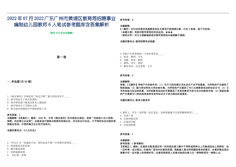 2022年07月2022广东广州市黄埔区教育局招聘事业编制幼儿园教师6人笔试参考题库含答案解析篇_第1页