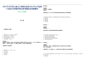 2022年06月四川省北川羌族自治县2022年公开选调6名县外优秀教师笔试参考题库含答案解析篇