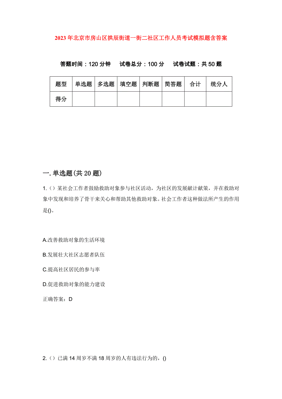 2023年北京市房山区拱辰街道一街二社区工作人员考试模拟题含答案_第1页