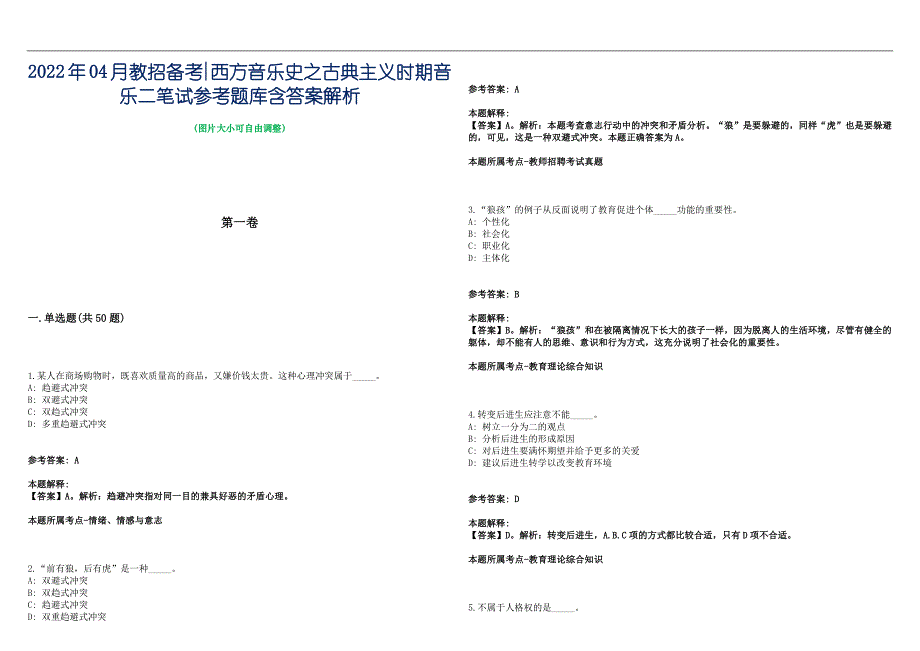 2022年04月教招备考西方音乐史之古典主义时期音乐二笔试参考题库含答案解析篇_第1页