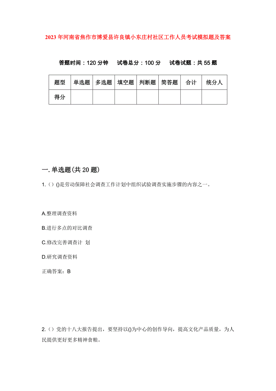 2023年河南省焦作市博爱县许良镇小东庄村社区工作人员考试模拟题及答案_第1页