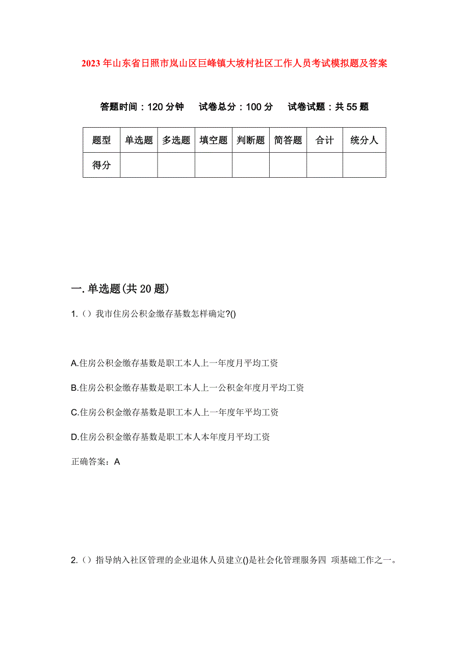 2023年山东省日照市岚山区巨峰镇大坡村社区工作人员考试模拟题及答案_第1页