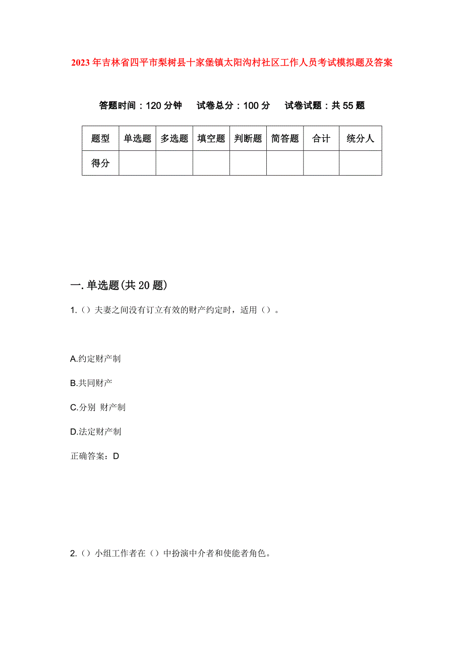 2023年吉林省四平市梨树县十家堡镇太阳沟村社区工作人员考试模拟题及答案_第1页