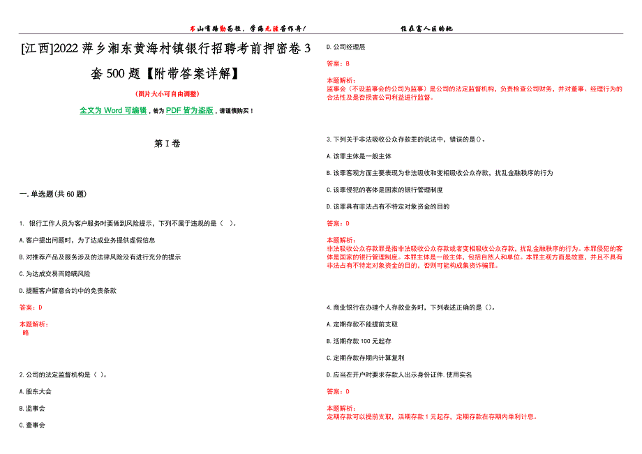 [江西]2022萍乡湘东黄海村镇银行招聘考前押密卷3套500题【附带答案详解】_第1页