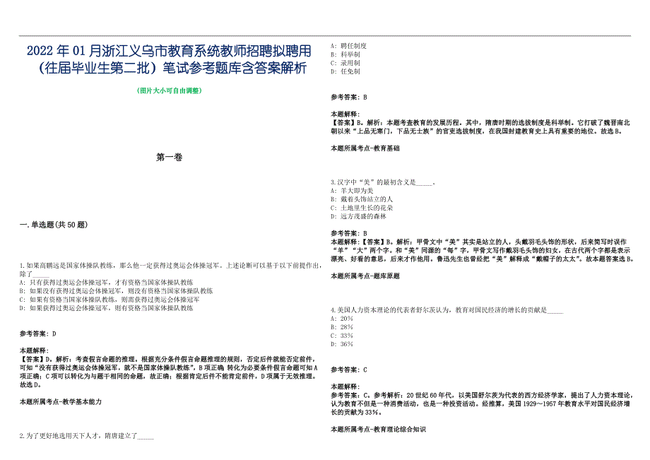 2022年01月浙江义乌市教育系统教师招聘拟聘用（往届毕业生第二批）笔试参考题库含答案解析篇_第1页