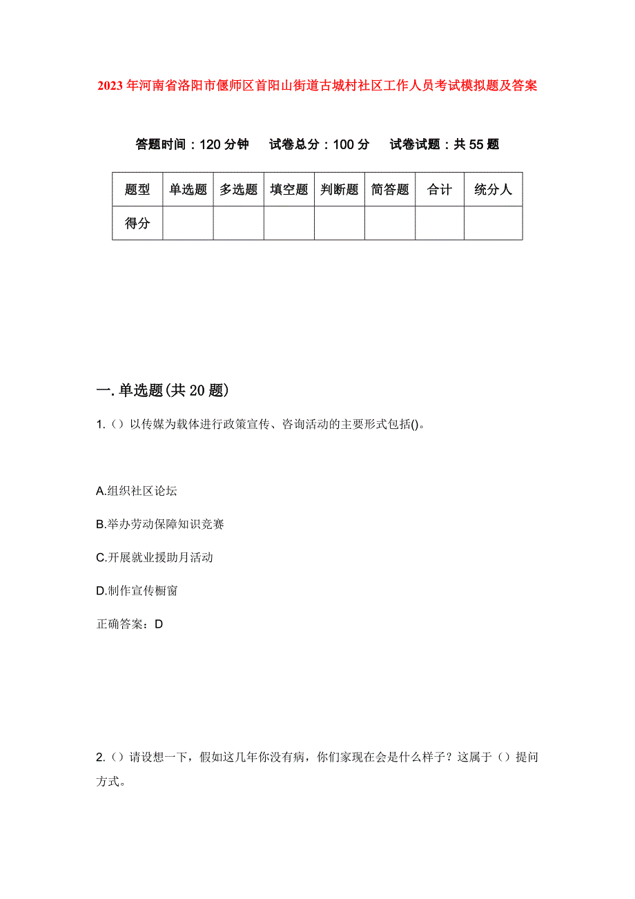 2023年河南省洛阳市偃师区首阳山街道古城村社区工作人员考试模拟题及答案_第1页