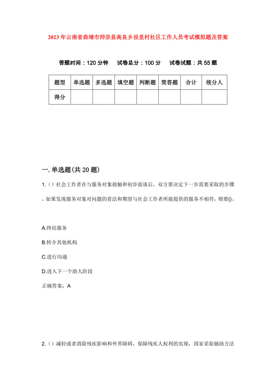 2023年云南省曲靖市师宗县高良乡设里村社区工作人员考试模拟题及答案_第1页