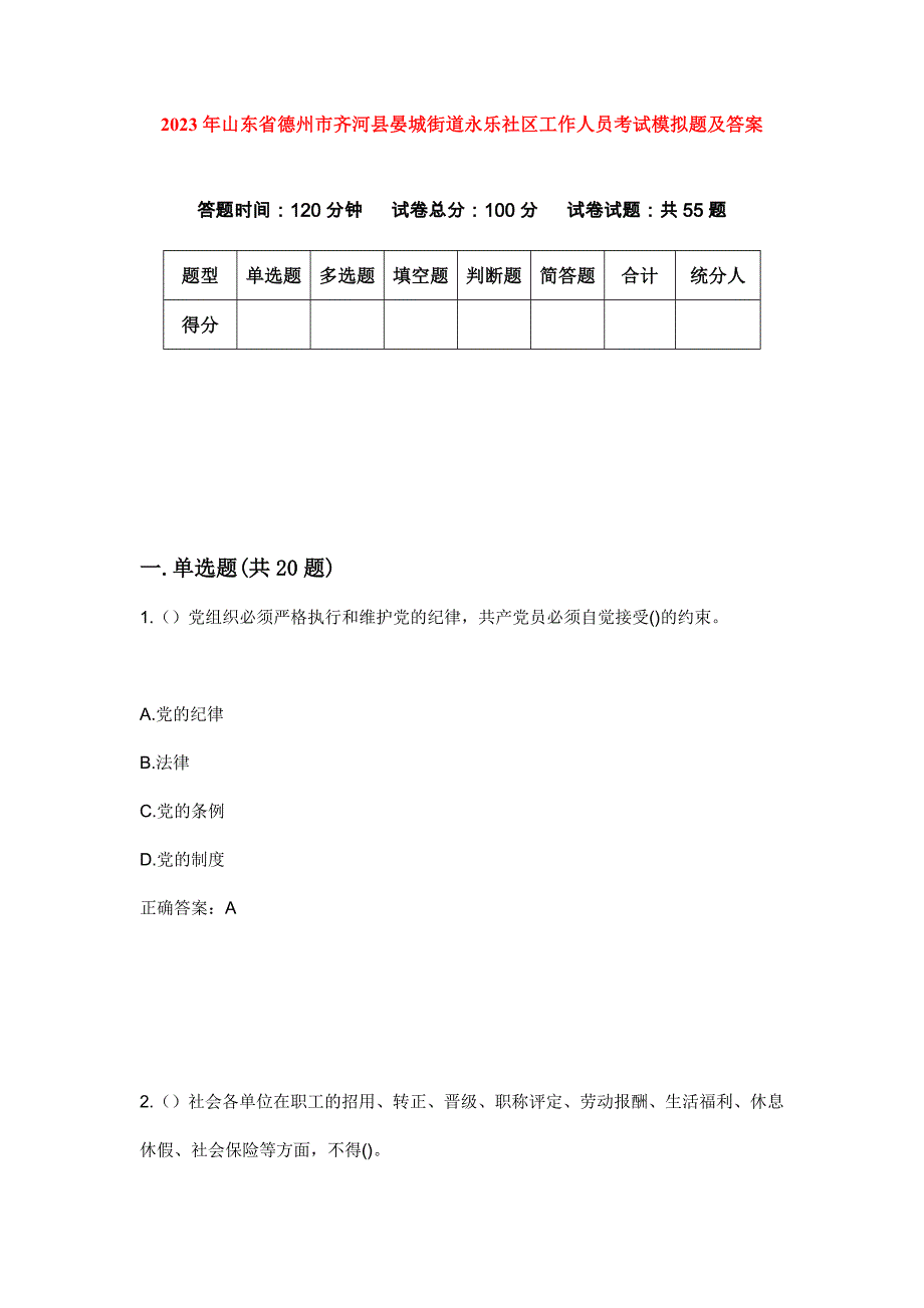 2023年山东省德州市齐河县晏城街道永乐社区工作人员考试模拟题及答案_第1页