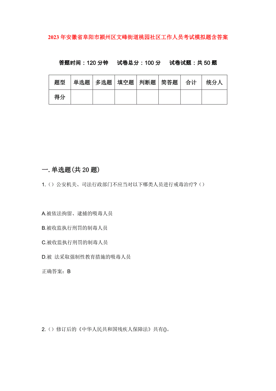 2023年安徽省阜阳市颍州区文峰街道桃园社区工作人员考试模拟题含答案_第1页