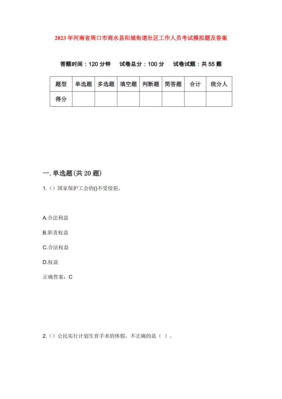 2023年河南省周口市商水县阳城街道社区工作人员考试模拟题及答案_第1页